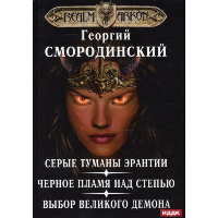 Мир Аркона. Серые туманы Эрантии. Черное пламя над Степью. Выбор Великого Демона. . Смородинский Г.Г.RUGRAM_Publishing