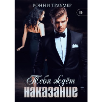 Тебя ждет наказание. Траумер Ронни