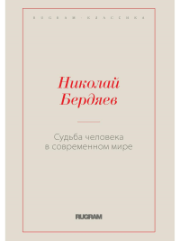 Судьба человека в современном мире. Бердяев Н.А.