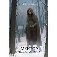 Ментор черного паука. . Малкина Н.RUGRAM_Publishing