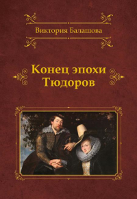 Конец эпохи Тюдоров. Балашова В.В.