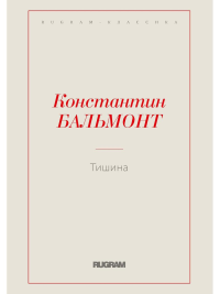 Тишина. Бальмонт К.Д.