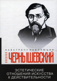 Чернышевский Н.Г. Эстетические отношения искусства к действительности