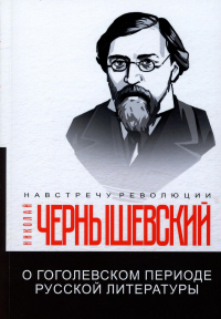 О гоголевском периоде русской литературы. Чернышевский Н.Г.