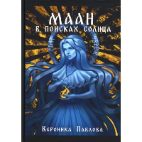 Маан. В поисках Солнца. Павлова В.