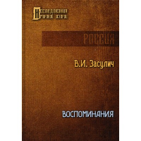 Воспоминания. Засулич В.И.