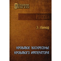 Авенар Э. Кровавое воскресенье кровавого императора