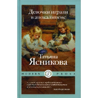 Девочки играли в апокалипсис. Ясникова Т.В.