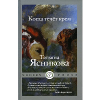 Когда течет крем. Ясникова Т.В.