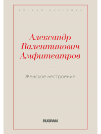 Женское нестроение. Амфитеатров А.В.