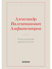 Классическая демонология. Амфитеатров А.В.