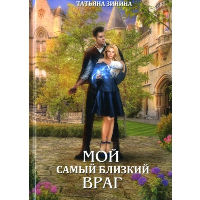 Мой самый близкий враг. Зинина Т.А.