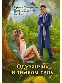 Одуванчик в темном саду. Carbon, Дэвлин Джейд, Смирнова И.