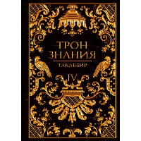 Трон Знания. Кн. 4. . ТакаббирRUGRAM_Publishing