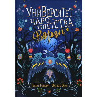 Ворон. Танари Т., Хов Х.