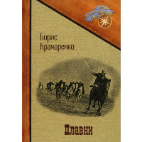 Плавни. Крамаренко Б.А.