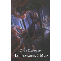 Запечатанный мир. Каримова Л.