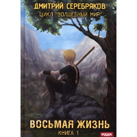 Восьмая жизнь. Серебряков Д.