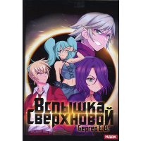 Вспышка Сверхновой. Бергер Е.