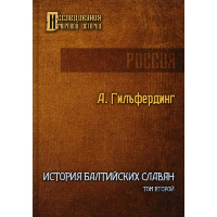 История балтийских славян. Том 2. Гильфердинг А.Ф.