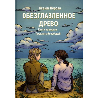 Проклятый свободой. Перова К.