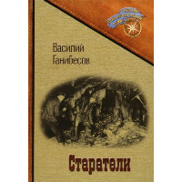 Старатели. Ганибесов В.П.