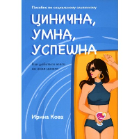 Цинична, умна, успешна. Кова И.