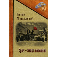 Грач - птица весенняя. Мстиславский С.Д.