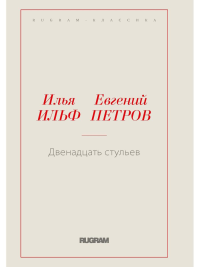 Двенадцать стульев. Ильф И.А., Петров Е.П.