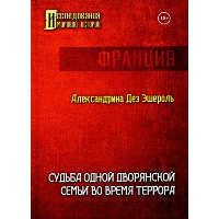 Судьба одной дворянской семьи во время террора. Эшероль А.