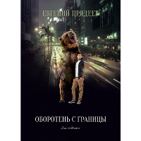 Оборотень с границы. Прядеев Евгений