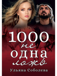 1000 не одна ложь. Соболева У.