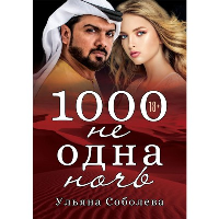 1000 не одна ночь. Соболева У.