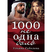 1000 не одна боль. Соболева У.