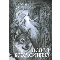 Пепел бессмертника. Калинина Н.Д.