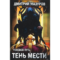 Тень мести. Мазуров Д.