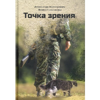 Точка зрения. Конторович А.С., Савенкова Ф.