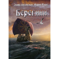 Берегини. Лисовская Э., Роше М.