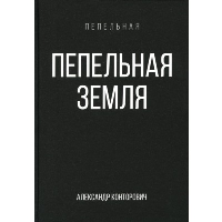 Пепельная земля. Конторович А.С.