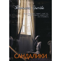 Сандалики. Грачева Т.А.