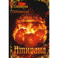 Амирана. Соболянская Е.В.