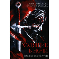 Наследники скорби. Казакова Е.В., Харитонова А.