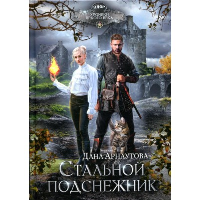 Стальной подснежник. Арнаутова Д.