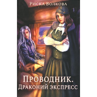 Проводник. Драконий экспресс. Волкова Р.