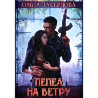 Пепел на ветру. Гусейнова О.В.