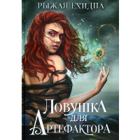 Ловушка для артефактора. Рыжая Ехидна