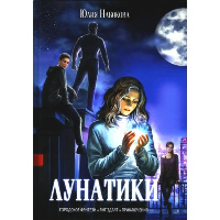 Лунатики. Набокова Ю.В.