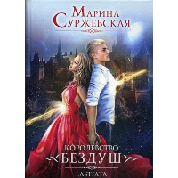 Королевство «Бездуш». Lastfata. Суржевская М.