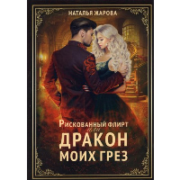 Рискованный флирт, или Дракон моих грез. Жарова Н.С.