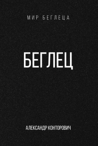 Беглец. Конторович А.С.